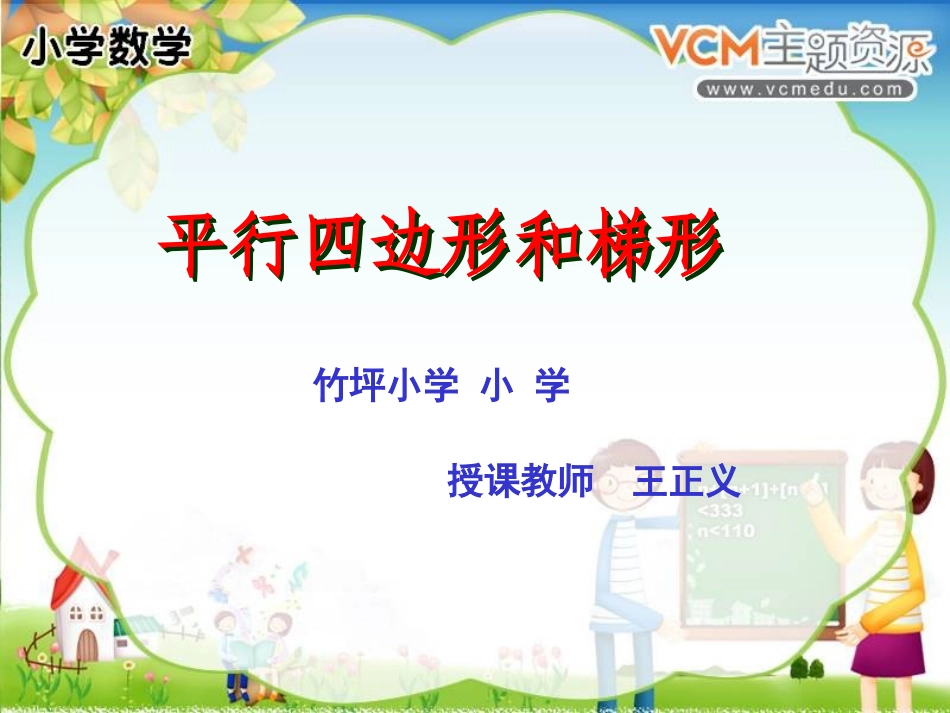 平行四边形和梯形课件-(2)_第1页