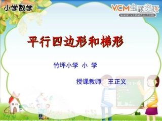 平行四边形和梯形课件-(2)