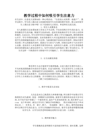 教学过程中如何吸引学生注意力