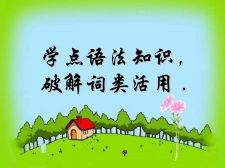 学点语法知识-破解词类活用