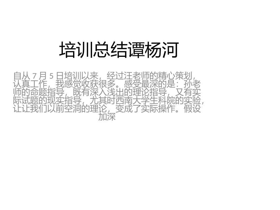 培训总结(谭扬河)_第1页