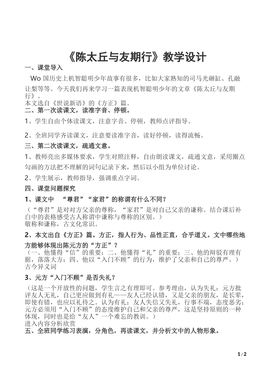 陈太丘与友期--教学设计_第1页