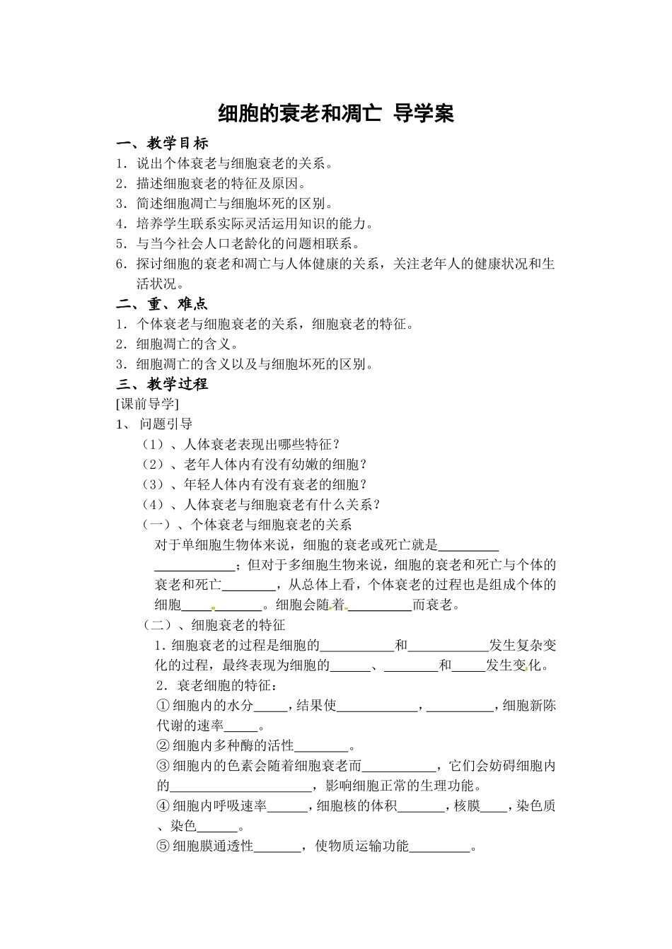 细胞的衰老和凋亡导学案_第1页