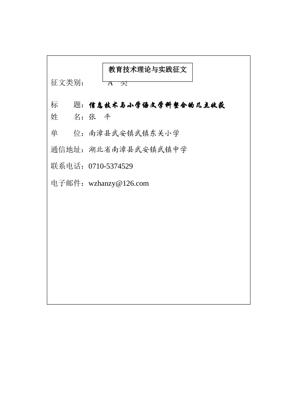 浅谈信息技术与语文学科的整合_第1页