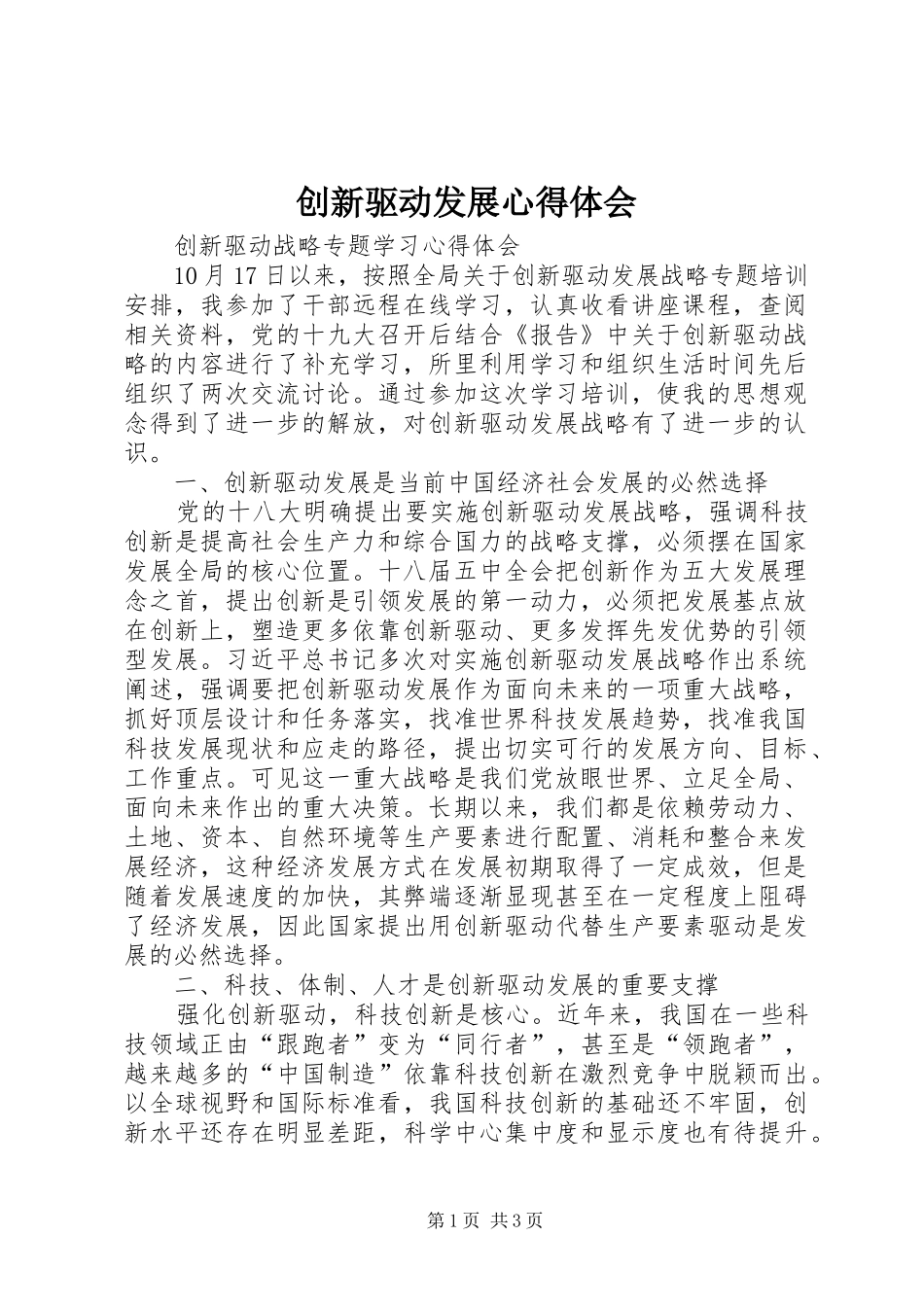 创新驱动发展心得体会_第1页