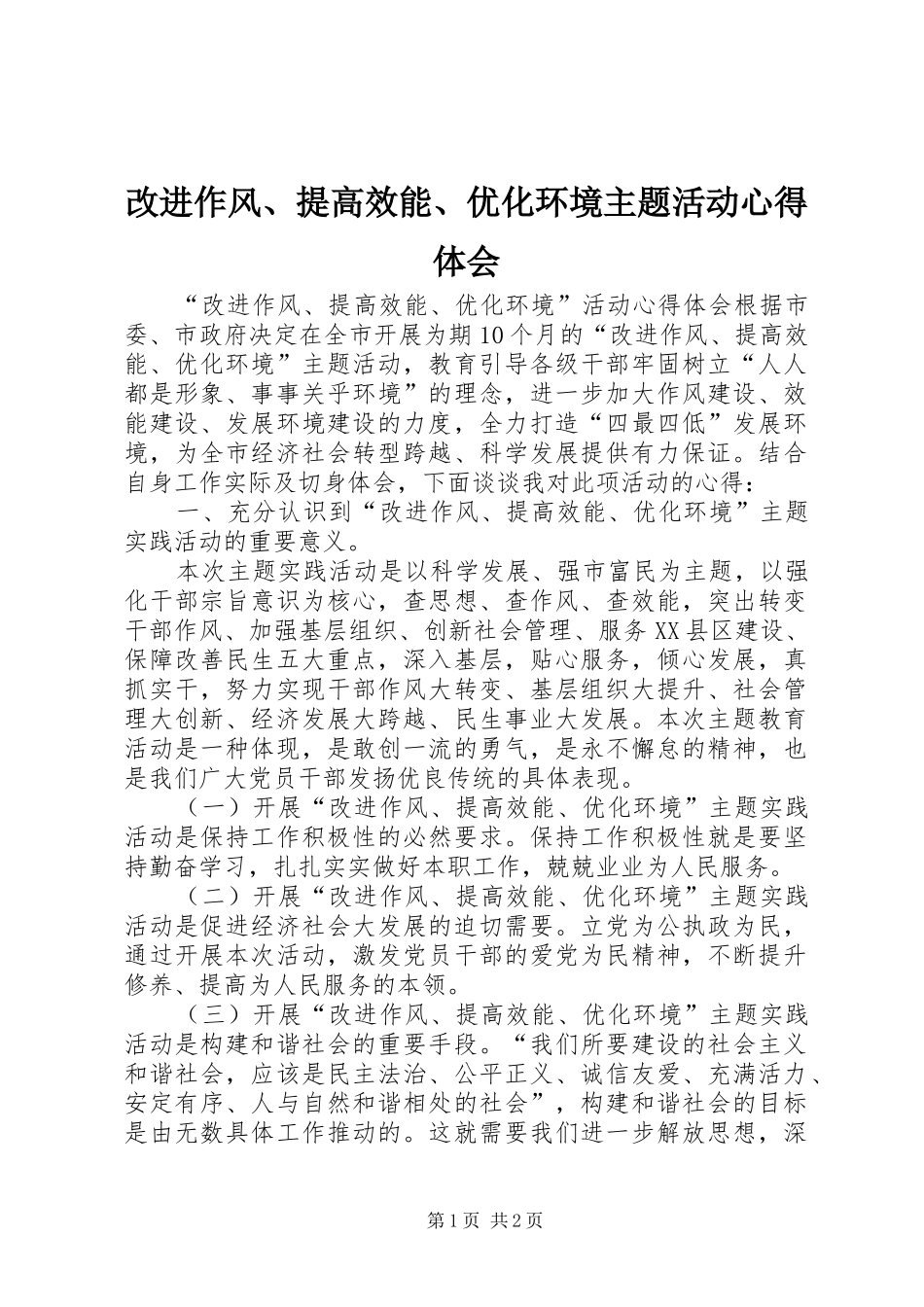 改进作风、提高效能、优化环境主题活动心得体会_第1页