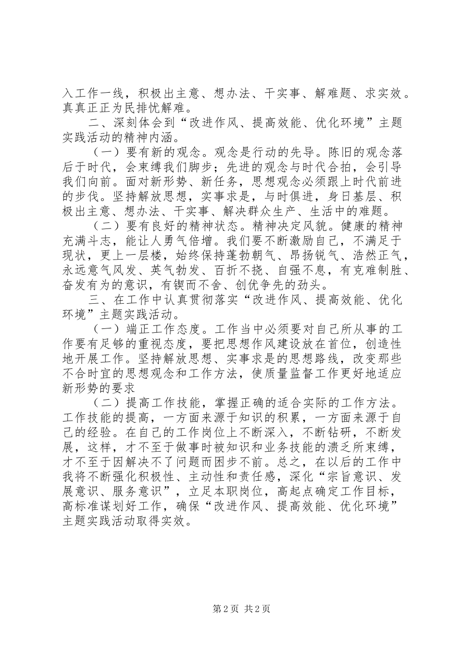 改进作风、提高效能、优化环境主题活动心得体会_第2页