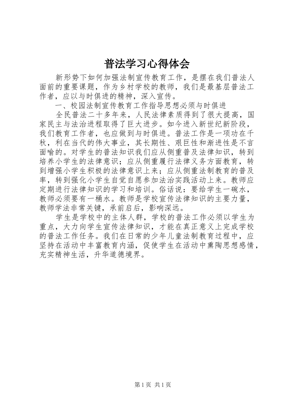 普法学习心得体会_第1页