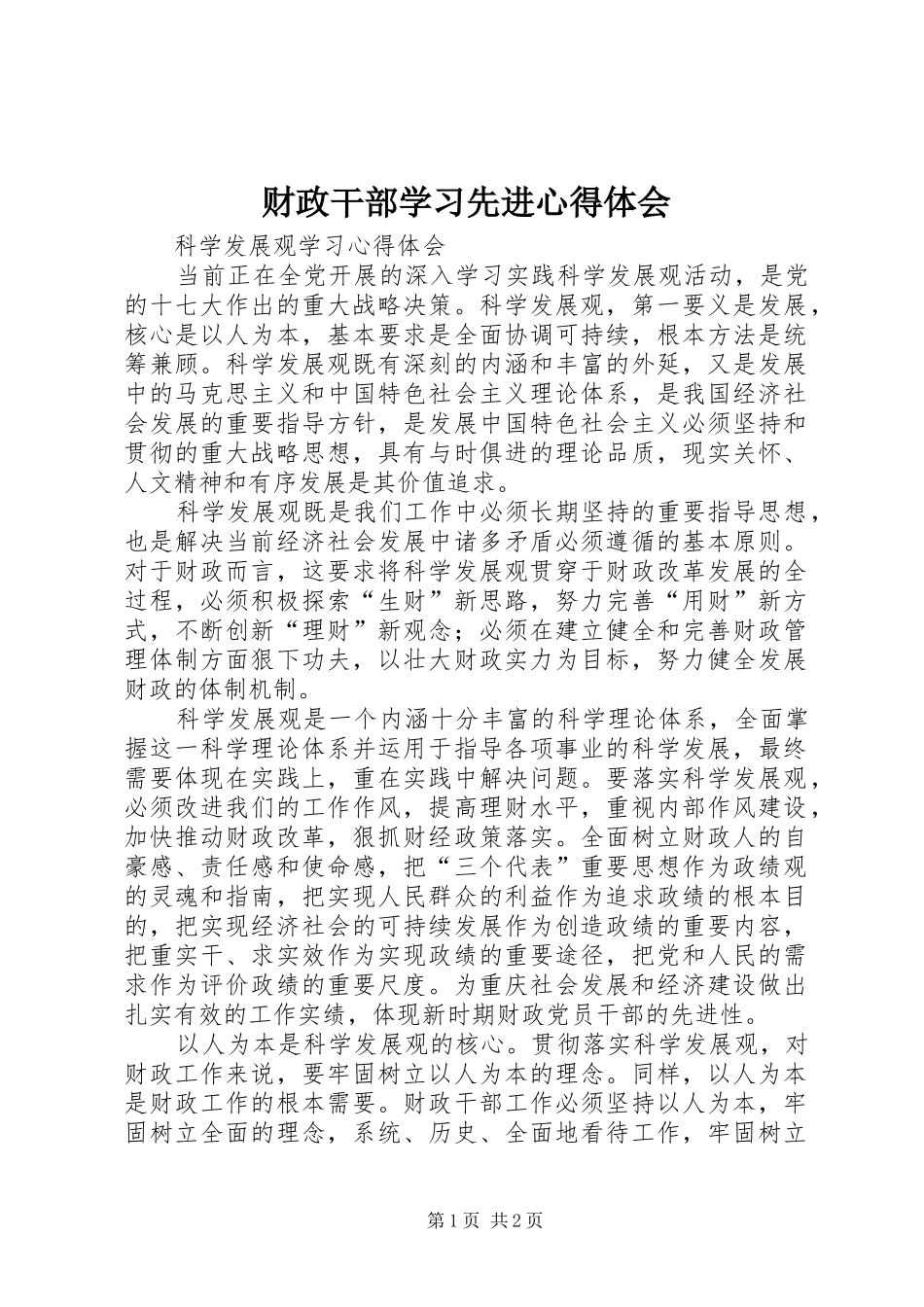 财政干部学习先进心得体会_第1页