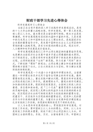 财政干部学习先进心得体会