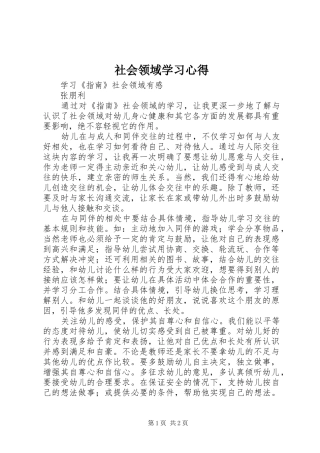 社会领域学习心得