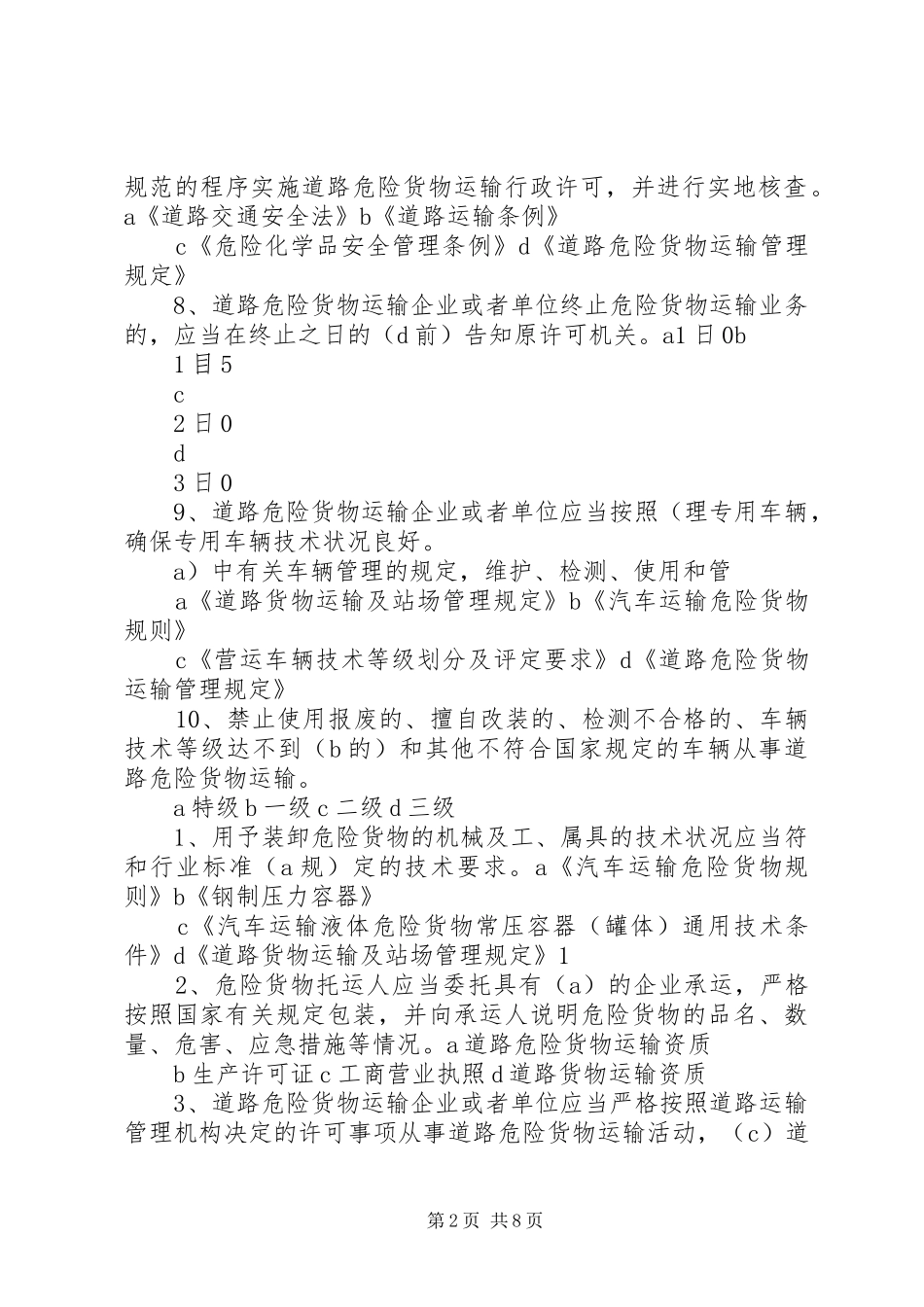 广州危险货物运输岸上人员培训心得体会_第2页