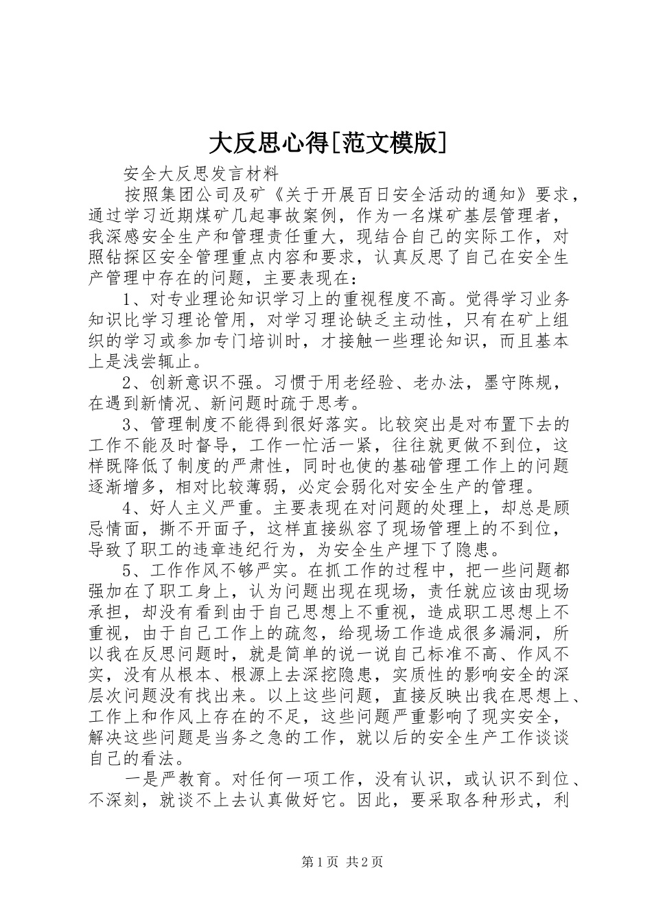 大反思心得[范文模版]_第1页