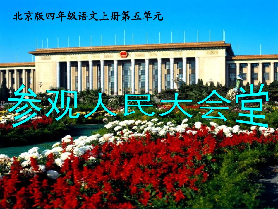 (北京版)四年级语文上册课件-参观人民大会堂-2_第1页