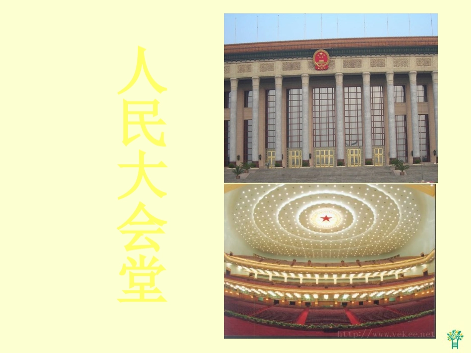 (北京版)四年级语文上册课件-参观人民大会堂-2_第2页