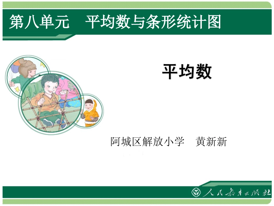 人教2011版小学数学四年级人教版数学四下第八单元《平均数》_第1页