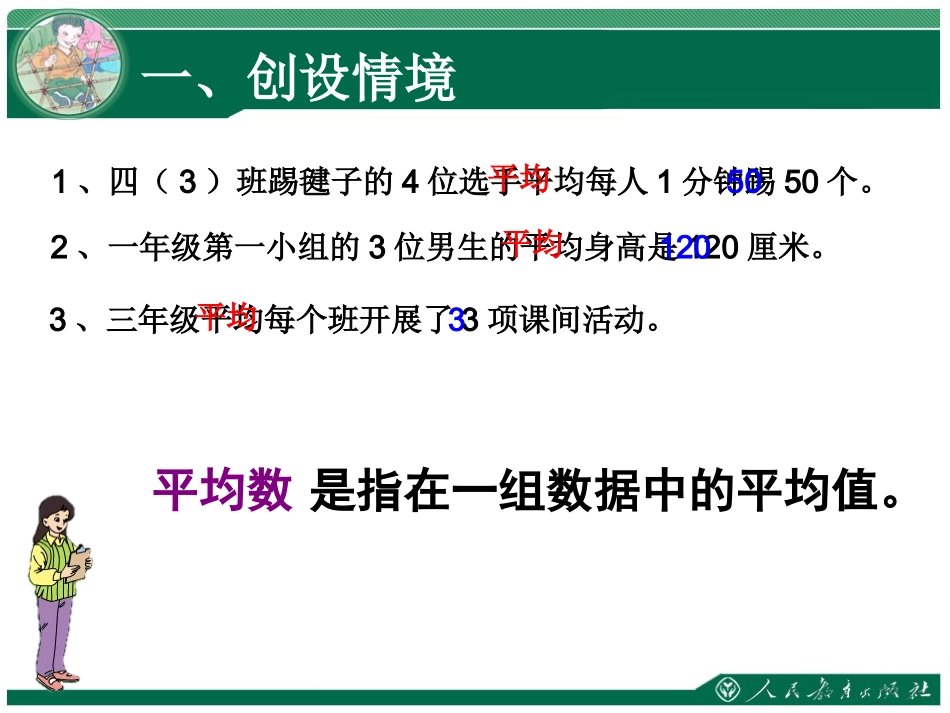 人教2011版小学数学四年级人教版数学四下第八单元《平均数》_第2页