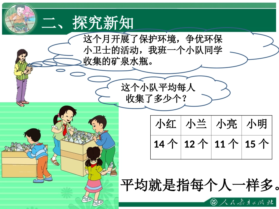 人教2011版小学数学四年级人教版数学四下第八单元《平均数》_第3页