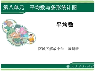 人教2011版小学数学四年级人教版数学四下第八单元《平均数》