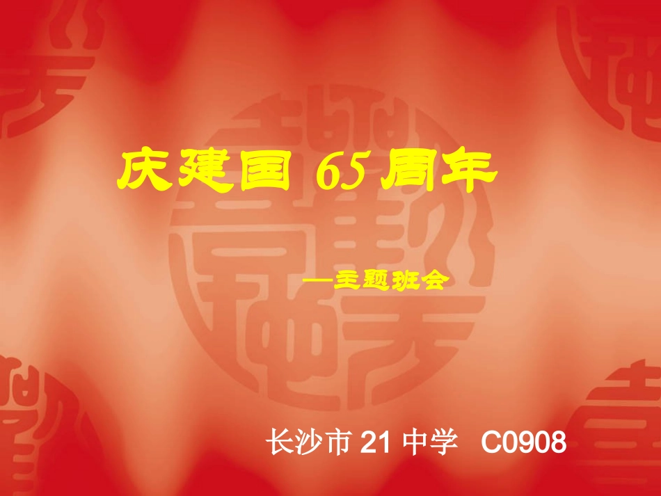 庆建国65周年_第1页