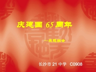 庆建国65周年