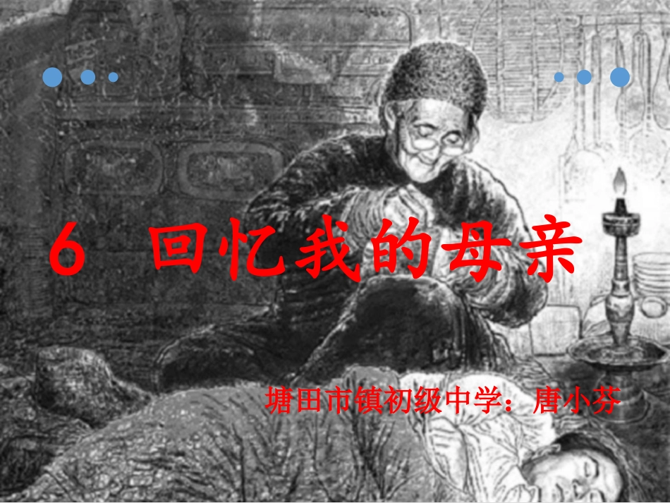 6回忆我的母亲_第1页