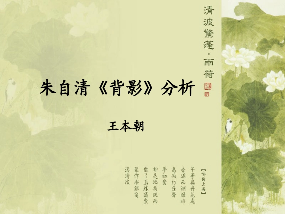 PPT：朱自清《背影》分析_第1页