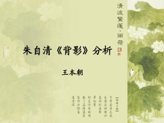 PPT：朱自清《背影》分析
