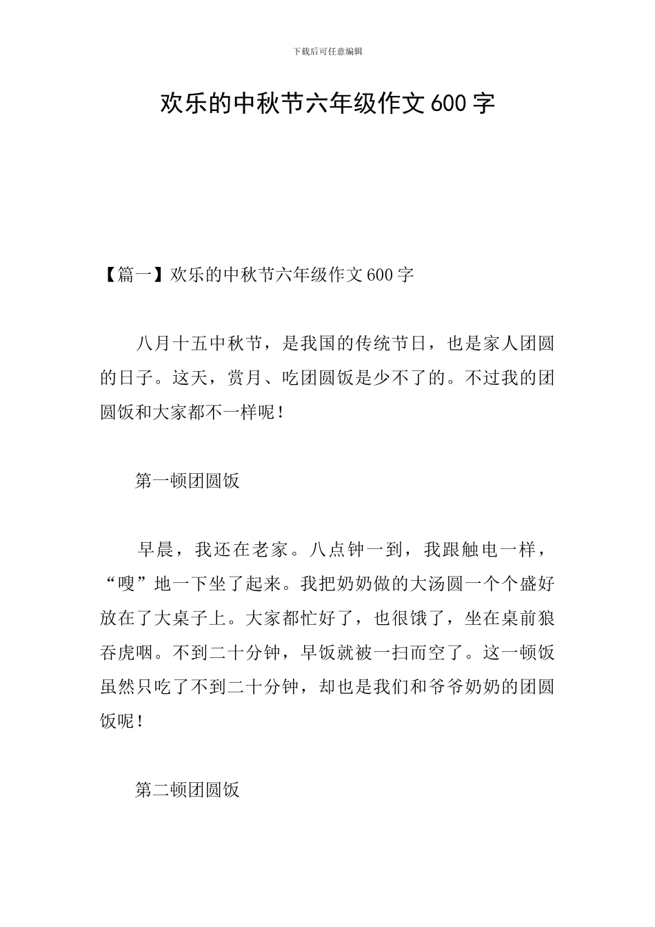 快乐的中秋节六年级作文600字_第1页