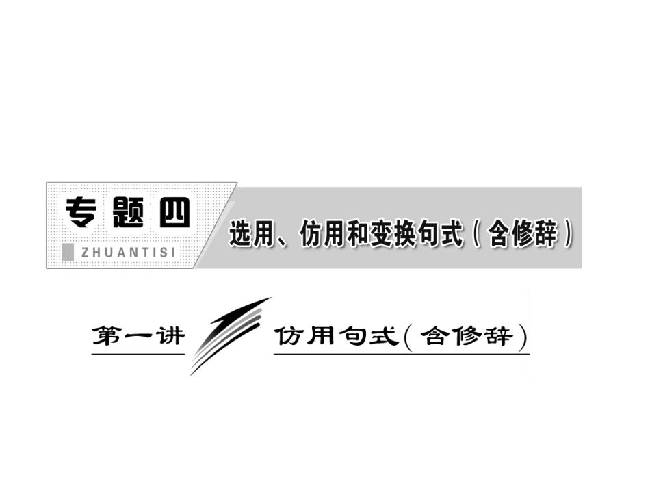 仿用句式上课_第1页