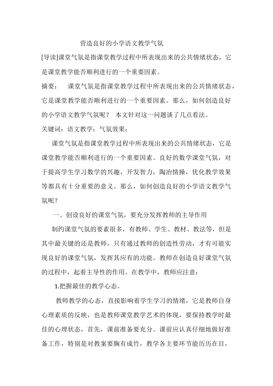 营造良好的小学语文教学气氛_第1页