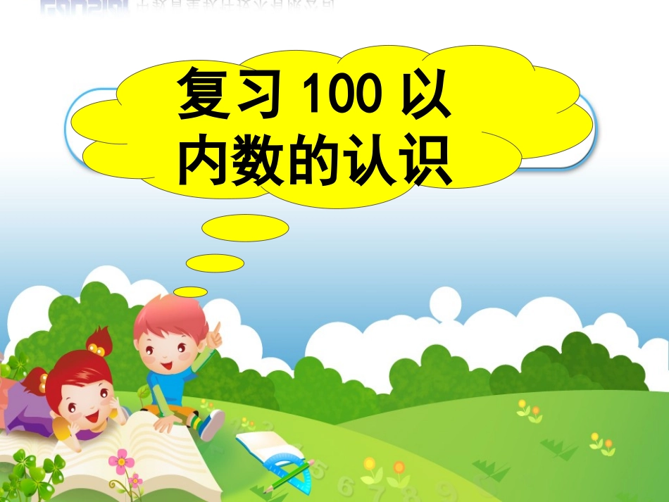 复习100以内数的认识_第1页