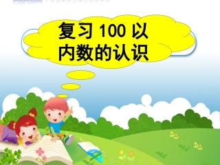 复习100以内数的认识