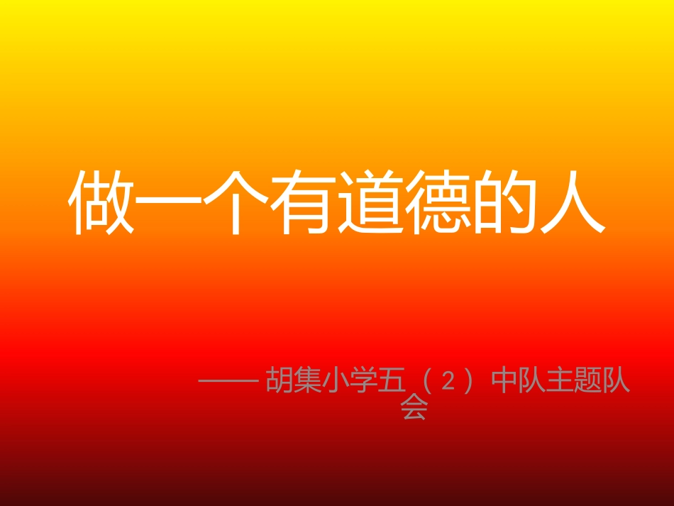 做一个有道德的人_第1页