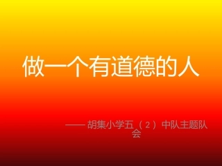 做一个有道德的人