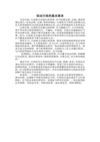 依法行政的基本要求