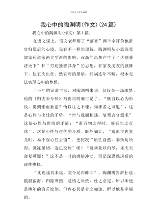 我心中的陶渊明(24篇)