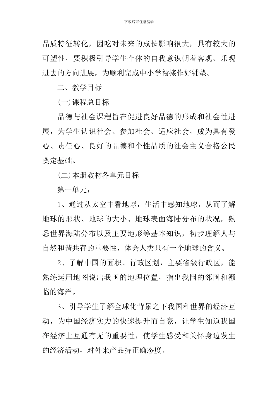 小学2024六年级品德与社会下册教学工作计划_第2页