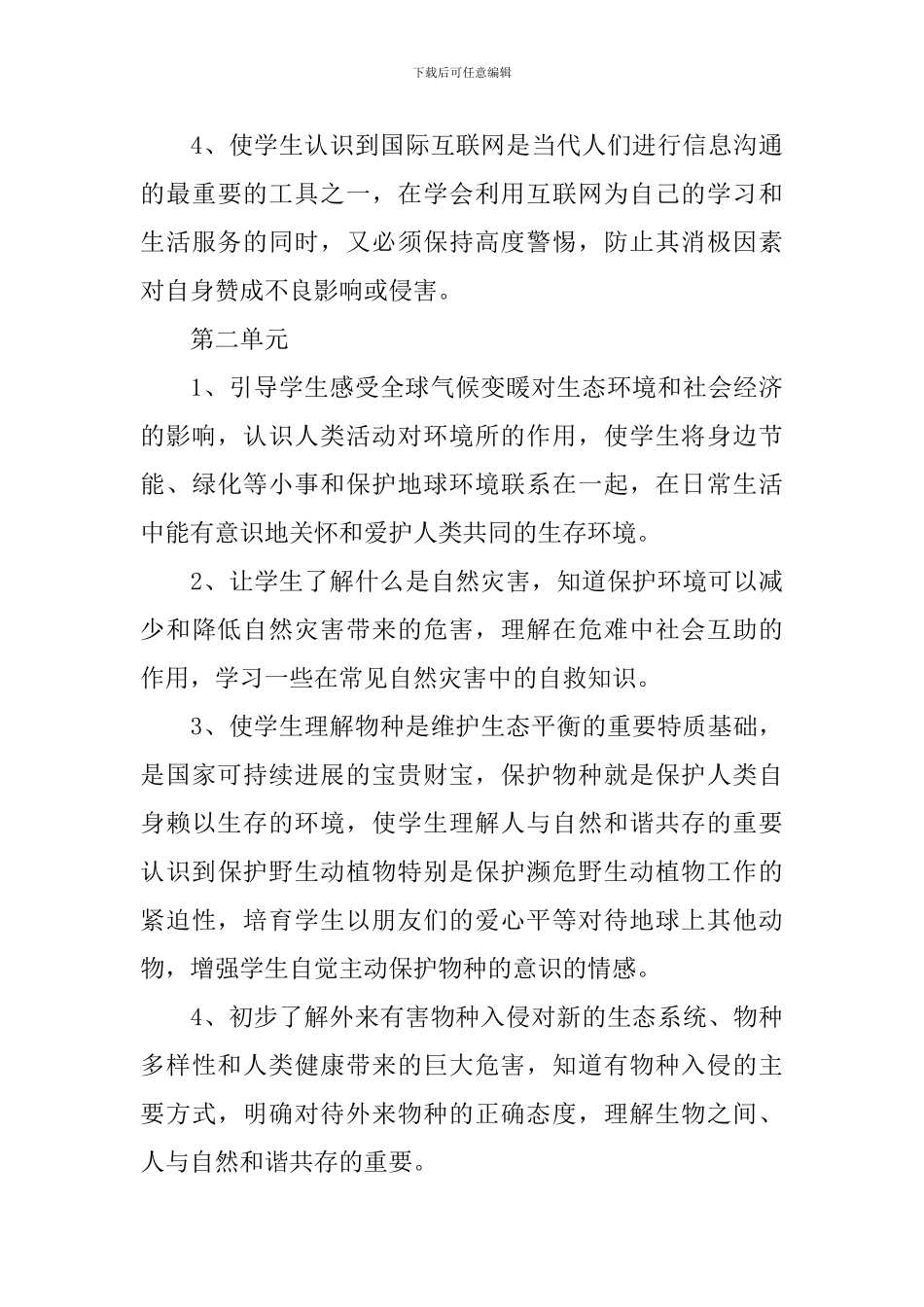 小学2024六年级品德与社会下册教学工作计划_第3页