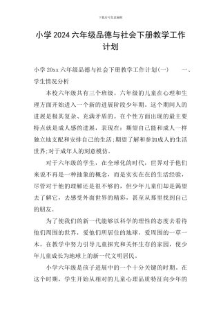 小学2024六年级品德与社会下册教学工作计划