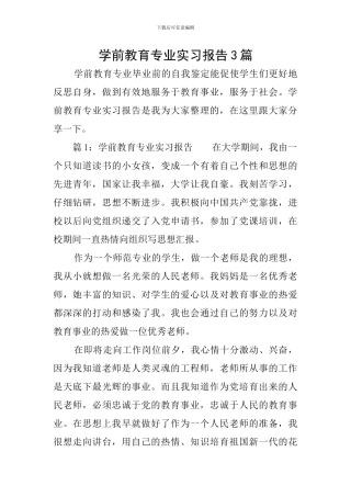 学前教育专业实习报告3篇