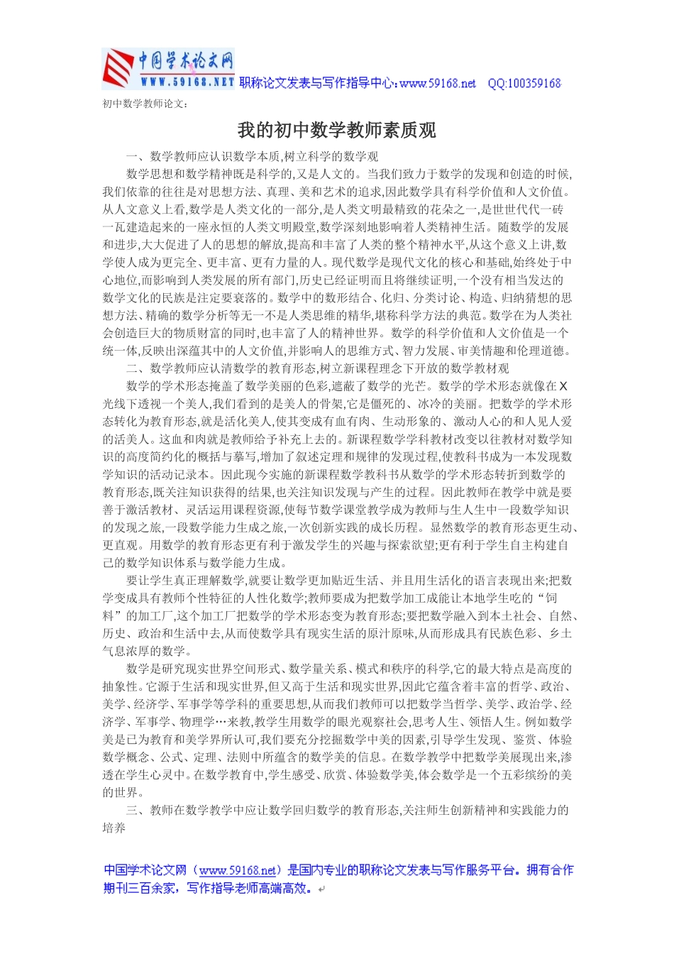 我的初中数学教师素质观_第1页