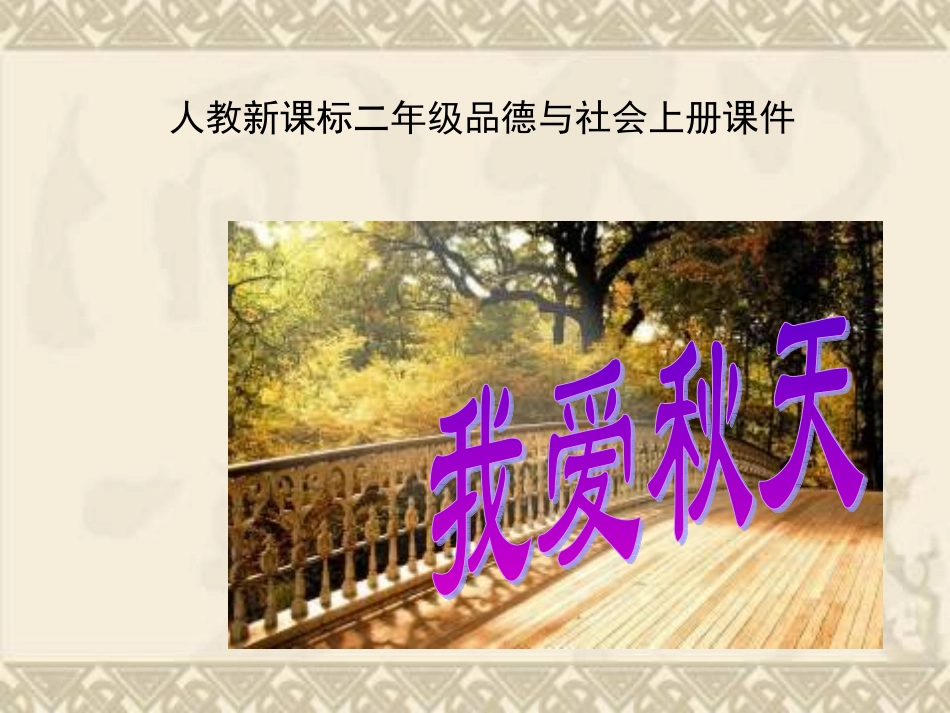 人教版品德与生活二上《秋天的收获》PPT课件_第2页