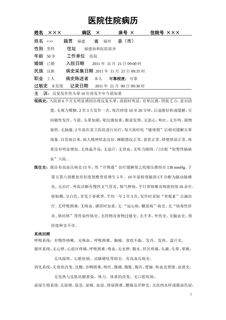 TIA(短暂性脑缺血发作)病历_第1页