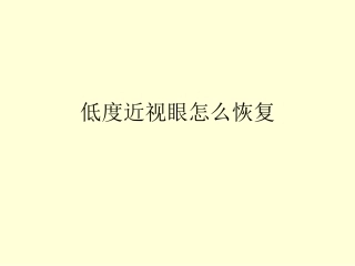低度近视眼怎么恢复