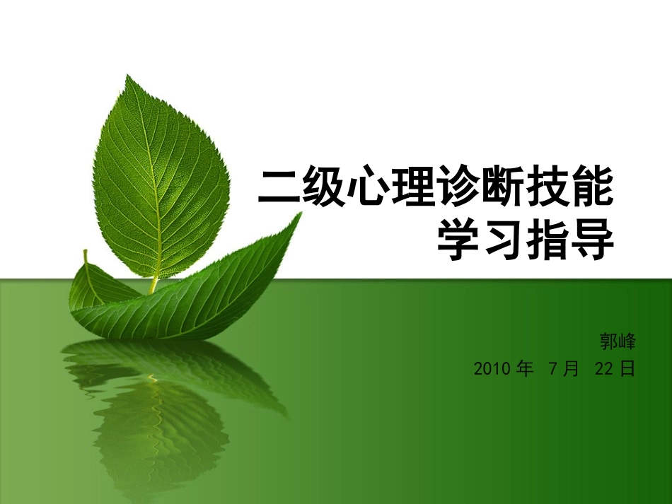 100722二级心理诊断技能_第1页