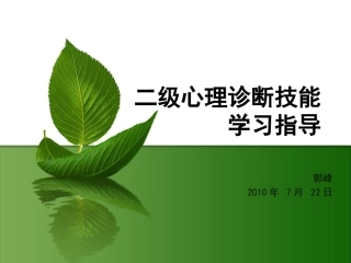 100722二级心理诊断技能