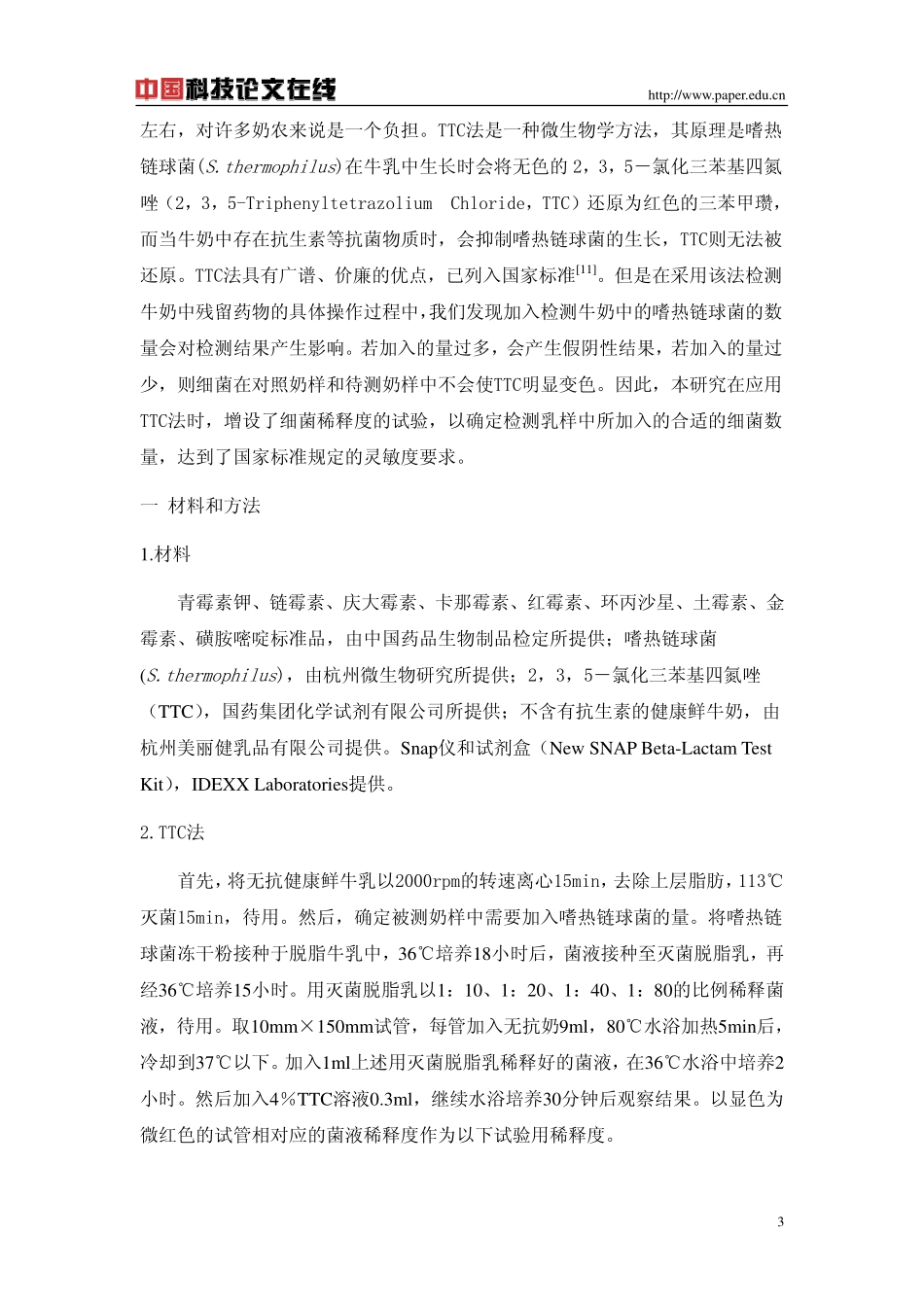 TTC法检测牛奶中的抗菌药物_第3页