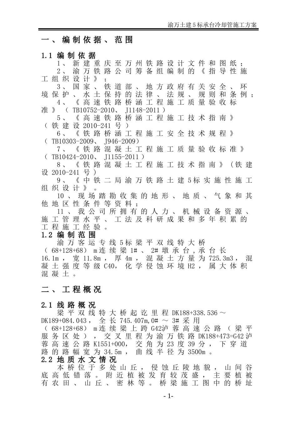 大承台冷却施工方案_第2页