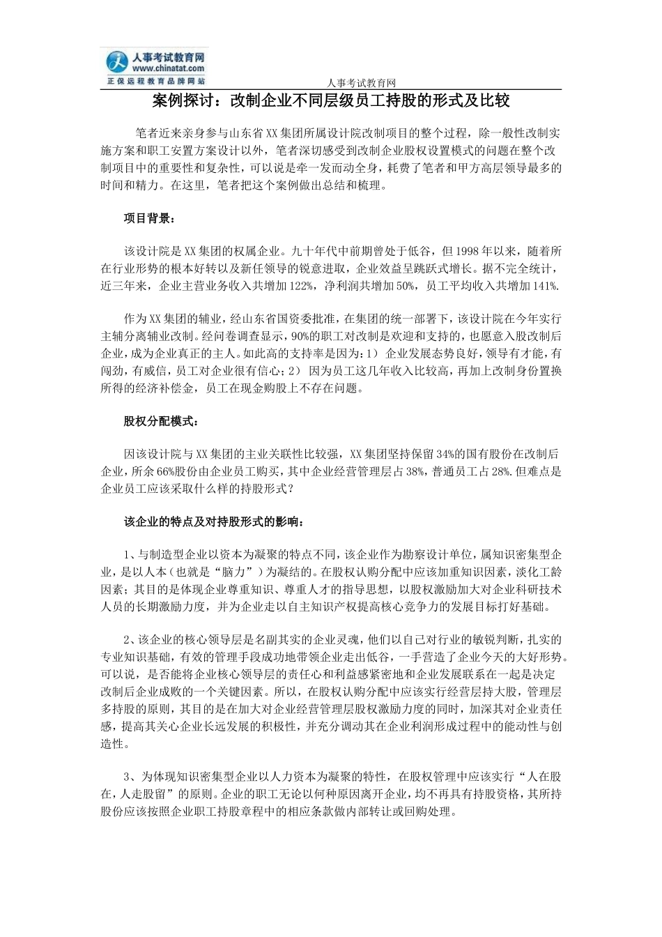 案例探讨：改制企业不同层级员工持股的形式及比较_第1页